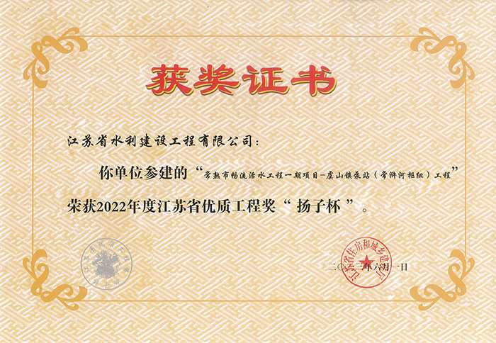 2022年度江蘇省優(yōu)質工程獎“揚子杯”（常熟市暢流活水工程一期項目-虞山鎮(zhèn)泵站（常滸河樞紐）工程）.jpg