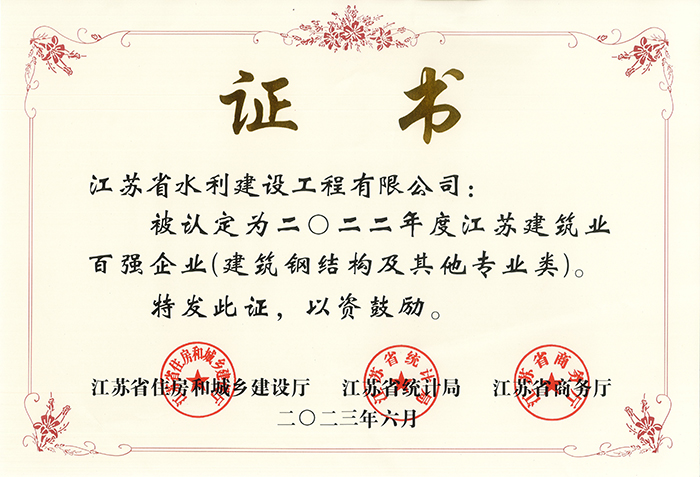 江蘇建筑業(yè)百強企業(yè)2022年度證書 - 2023.06.jpg