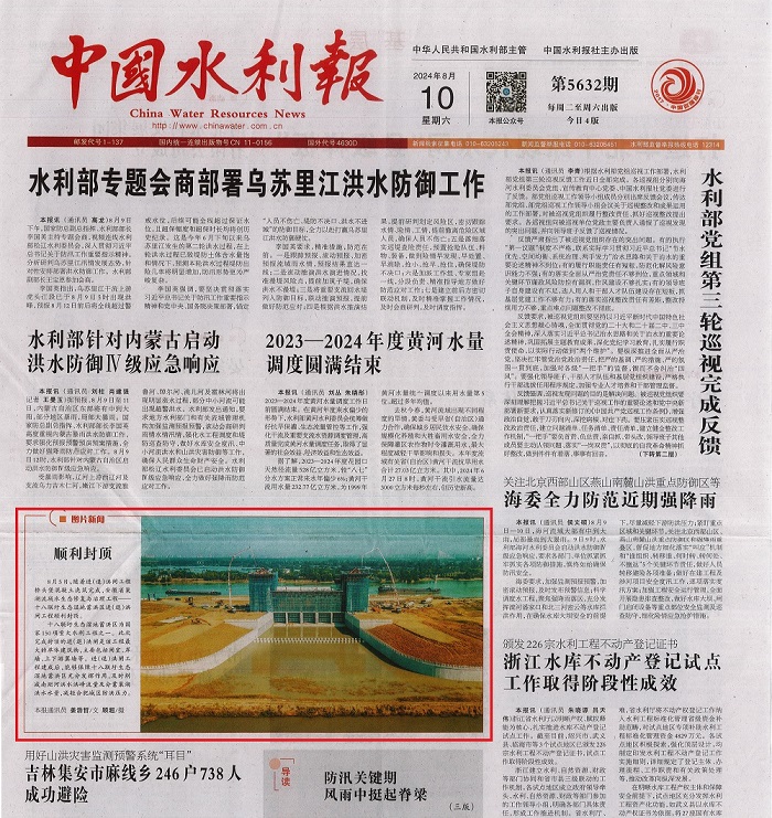 1724118612284798.jpg 中國(guó)水利報(bào)1000.jpg